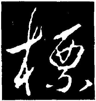 標,釋懷仁,書法字典